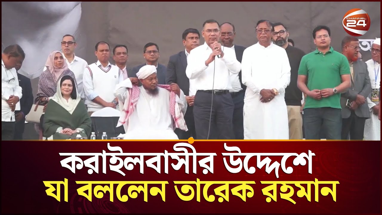 করাইলবাসীর উদ্দেশে যা বললেন তারেক রহমান | Tarek Rahman | Channel 24