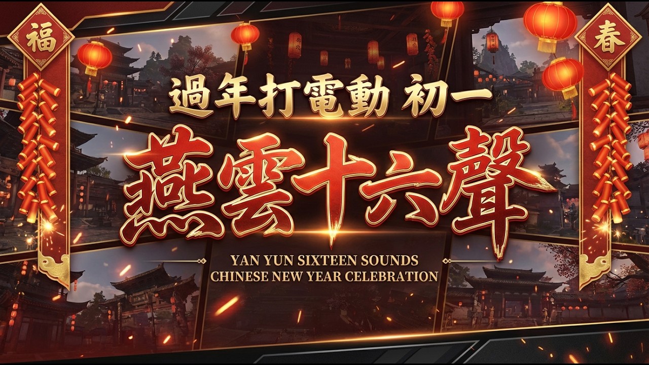 過年打電動：燕雲十六聲。大年初一，祝大家馬年行大運！