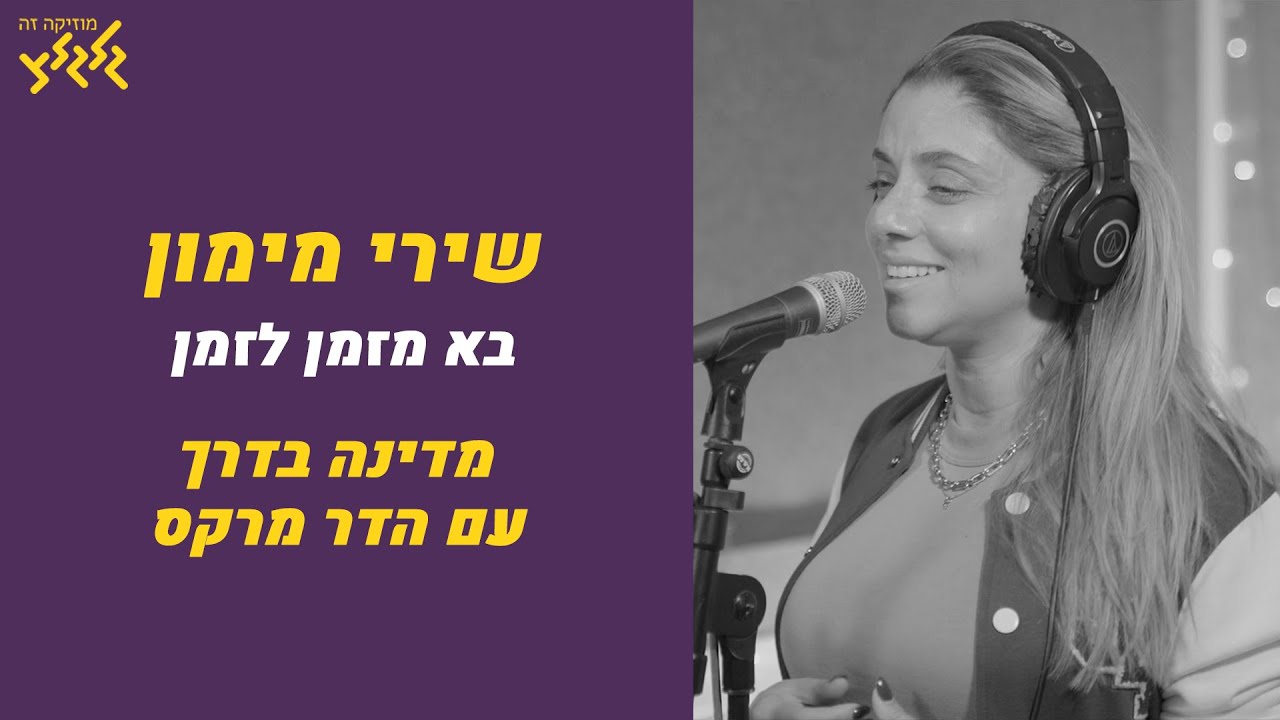 שירי מימון - בא מזמן לזמן (חי באולפן גלגלצ)
