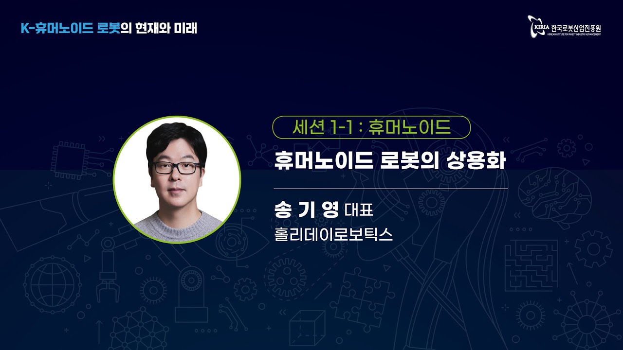 [K-휴머노이드 로봇의 현재와 미래] 휴머노이드｜휴머노이드 로봇의 사용화-홀리데이로보틱스 송기영 대표