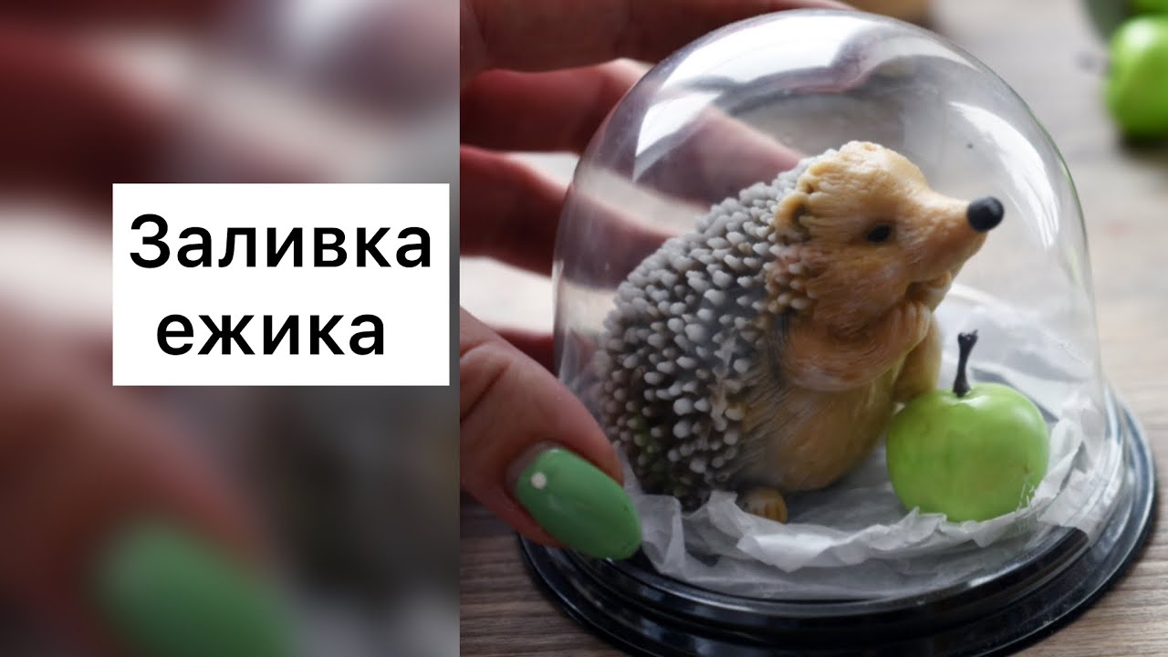 Заливка мылом силиконовой формы ежика.