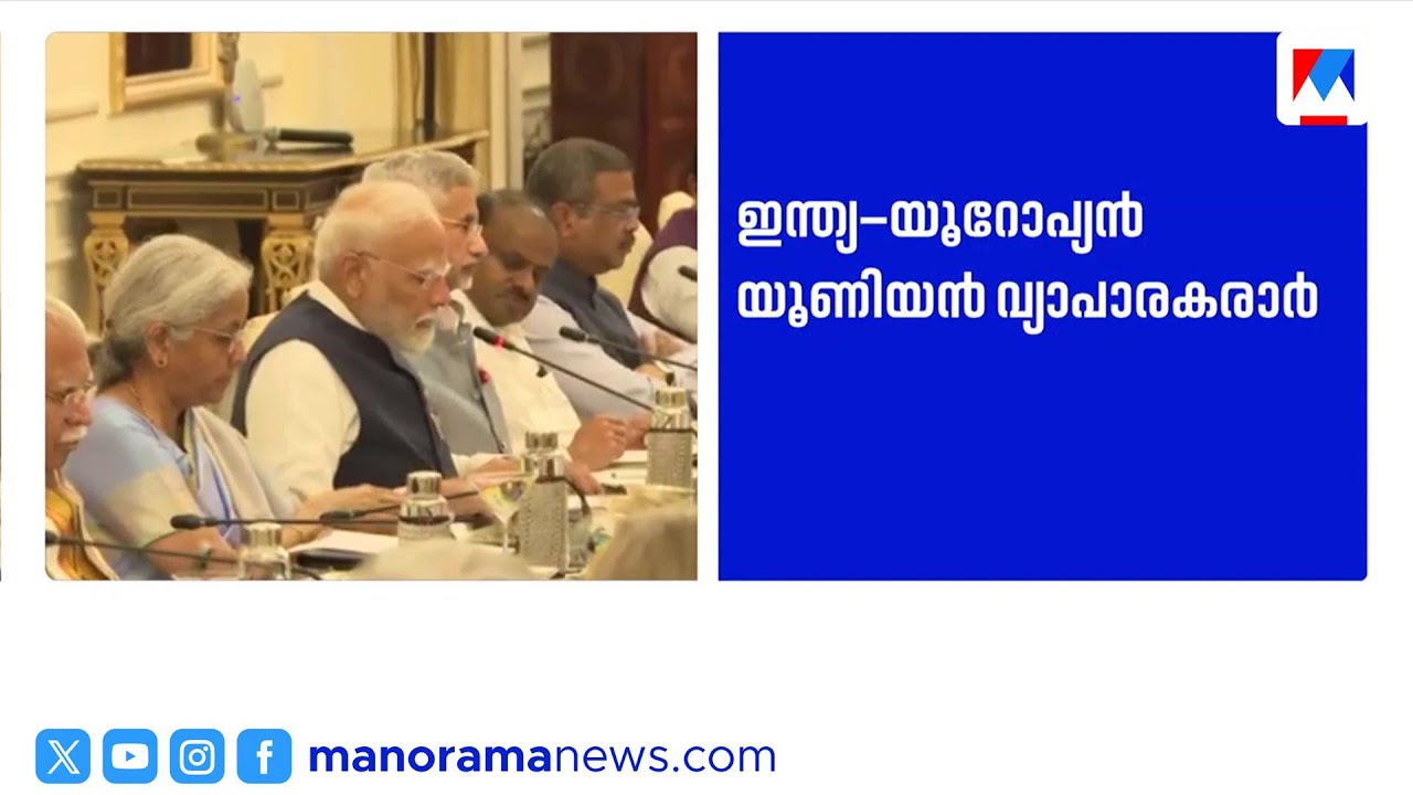 ഇന്ത്യ-യൂറോപ്യൻ യൂണിയൻ സ്വതന്ത്ര വ്യാപാര കരാർ നാളെ പ്രഖ്യാപിക്കും| India EU Trade