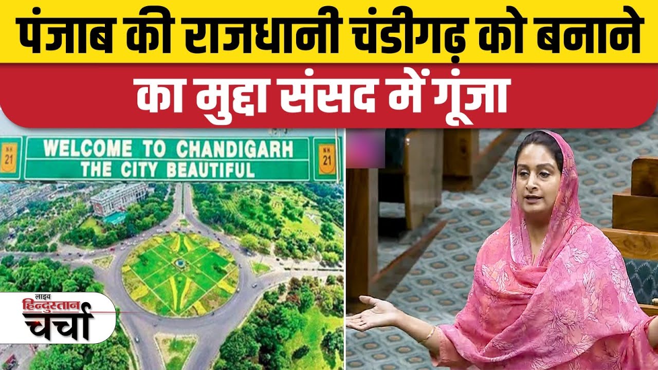 पंजाब की राजधानी चंडीगढ़ को बनाने का मुद्दा संसद में गूंजा
