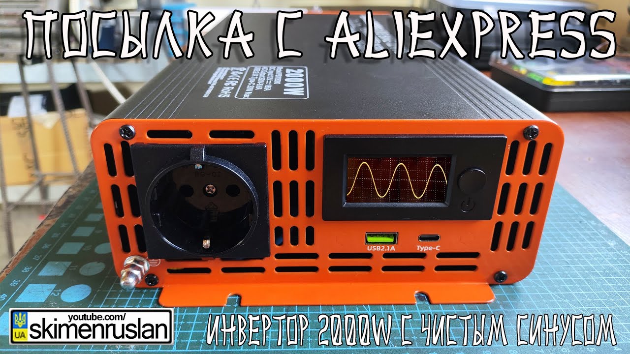 ИНВЕРТОР 2000W C ЧИСТЫМ СИНУСОМ @skimenruslan