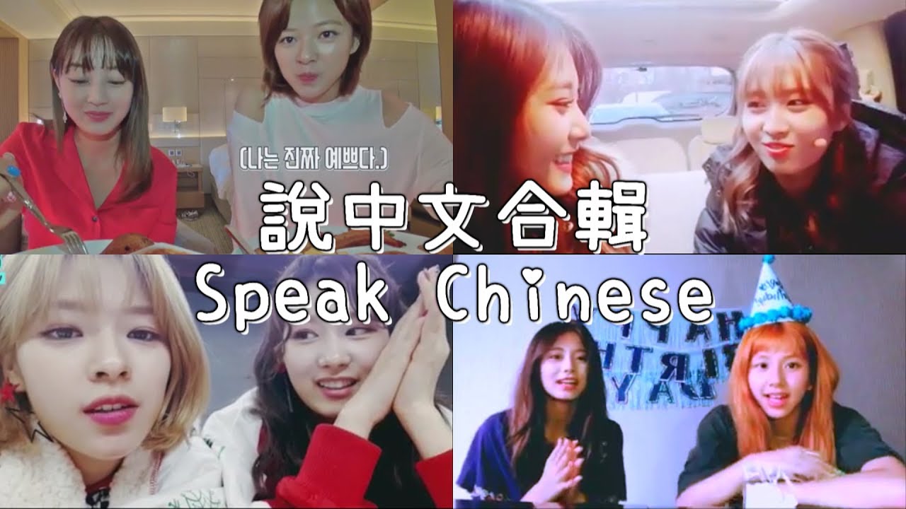 TWICE說中文合輯#2｜TWICE Speakng Chinese
