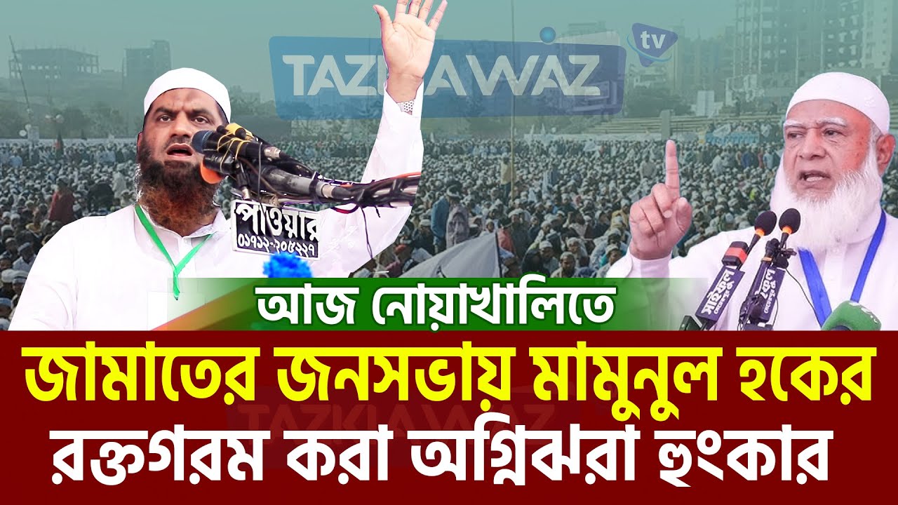 নোয়াখালি জামাতের জনসভায় মামুনুল হকের শ্রেষ্ঠ ভাষণ। allama mamunul haque=30/1/26 #ep31