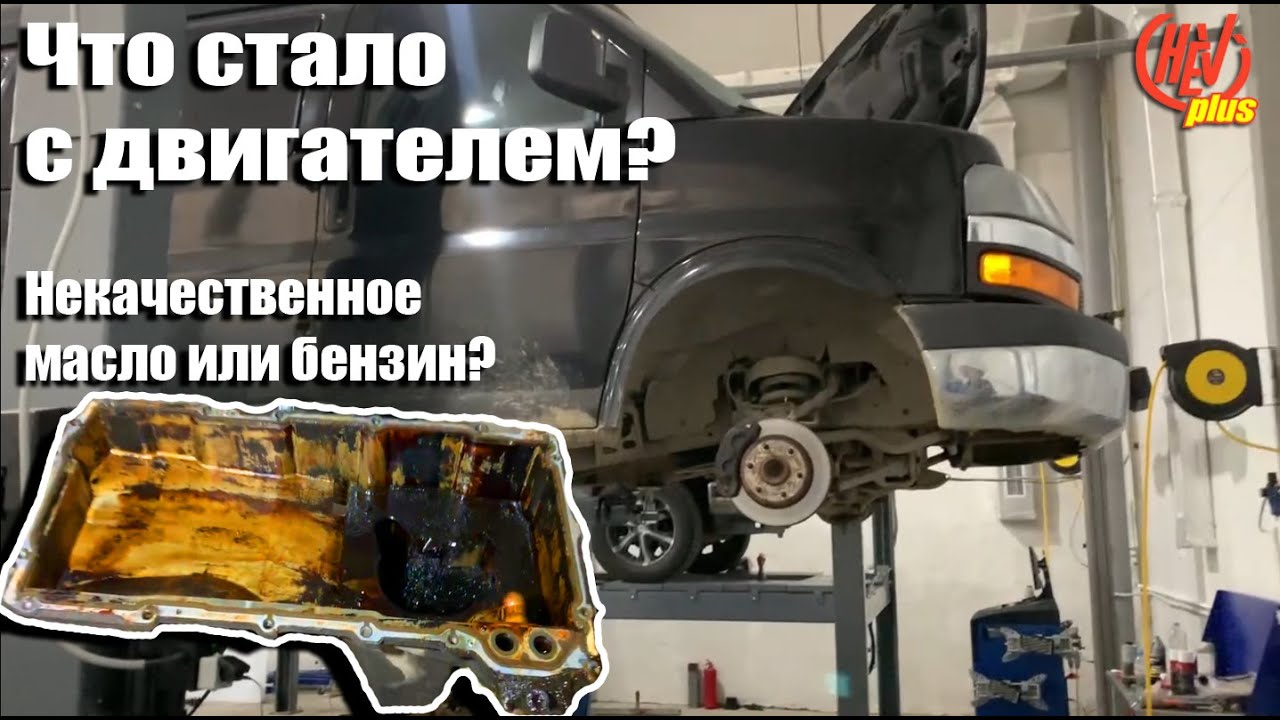 Что стало с мотором! Плохое масло или бензин? Спасаем Chevrolet Express.