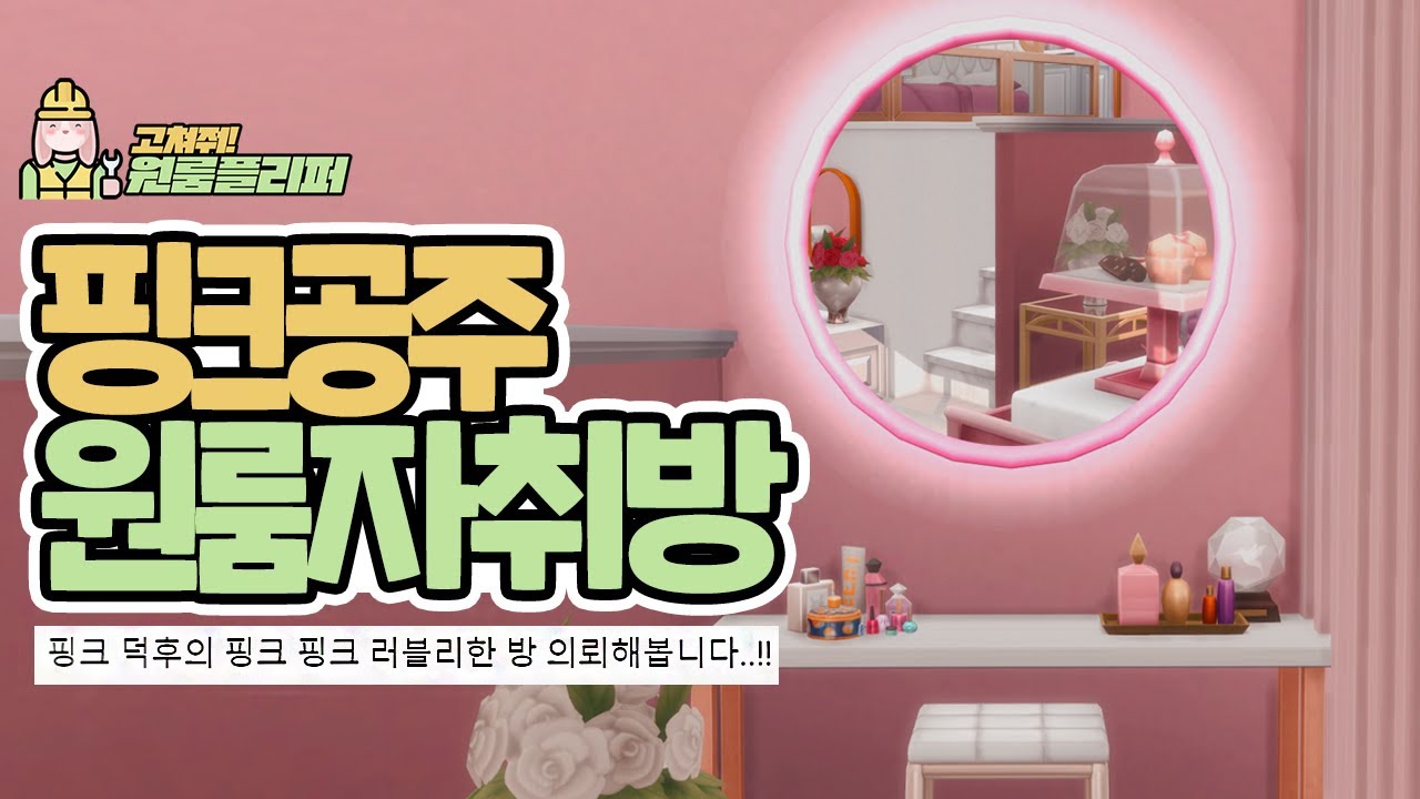 원룸 자취방 꾸미기! 핑크 덕후의 핑크 공주방!｜심즈4｜베이비하품