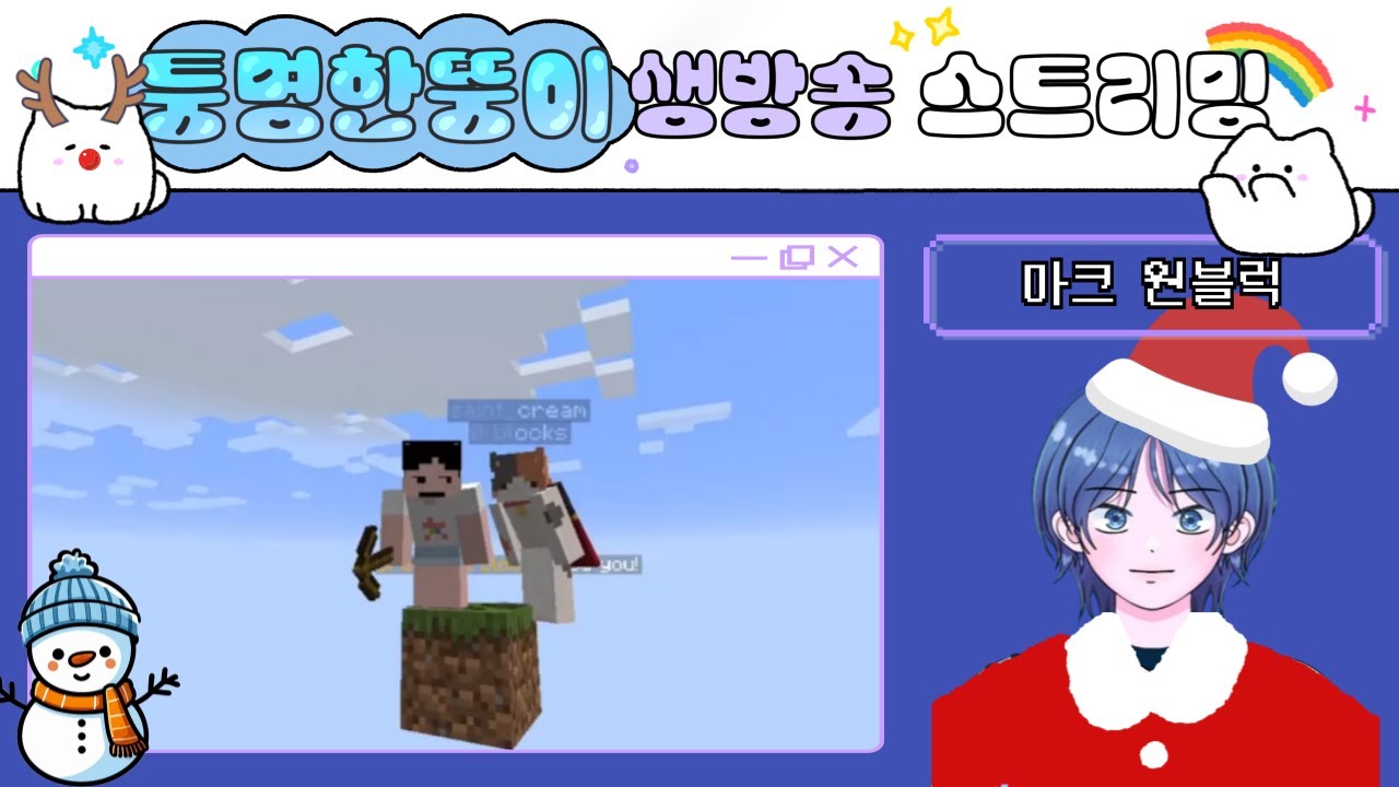 마크 전 재산 0원에서 시작해서 부동산 부자되는 법! │마인크래프트 원블럭│12/25(목) 생방