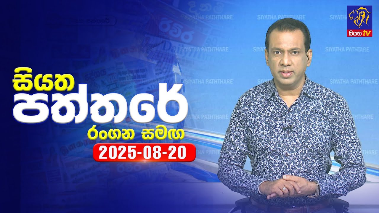 🔴 Live | Siyatha Paththare | සියත පත්තර | 20 - 08 - 2025 | Siyatha TV
