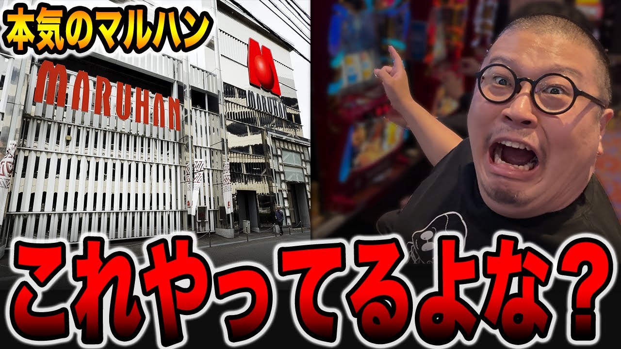 【本気のマルハン】開店から12時間打った真実・・・これやってるよな？（メガマル# 14）[パチンコ・パチスロ]