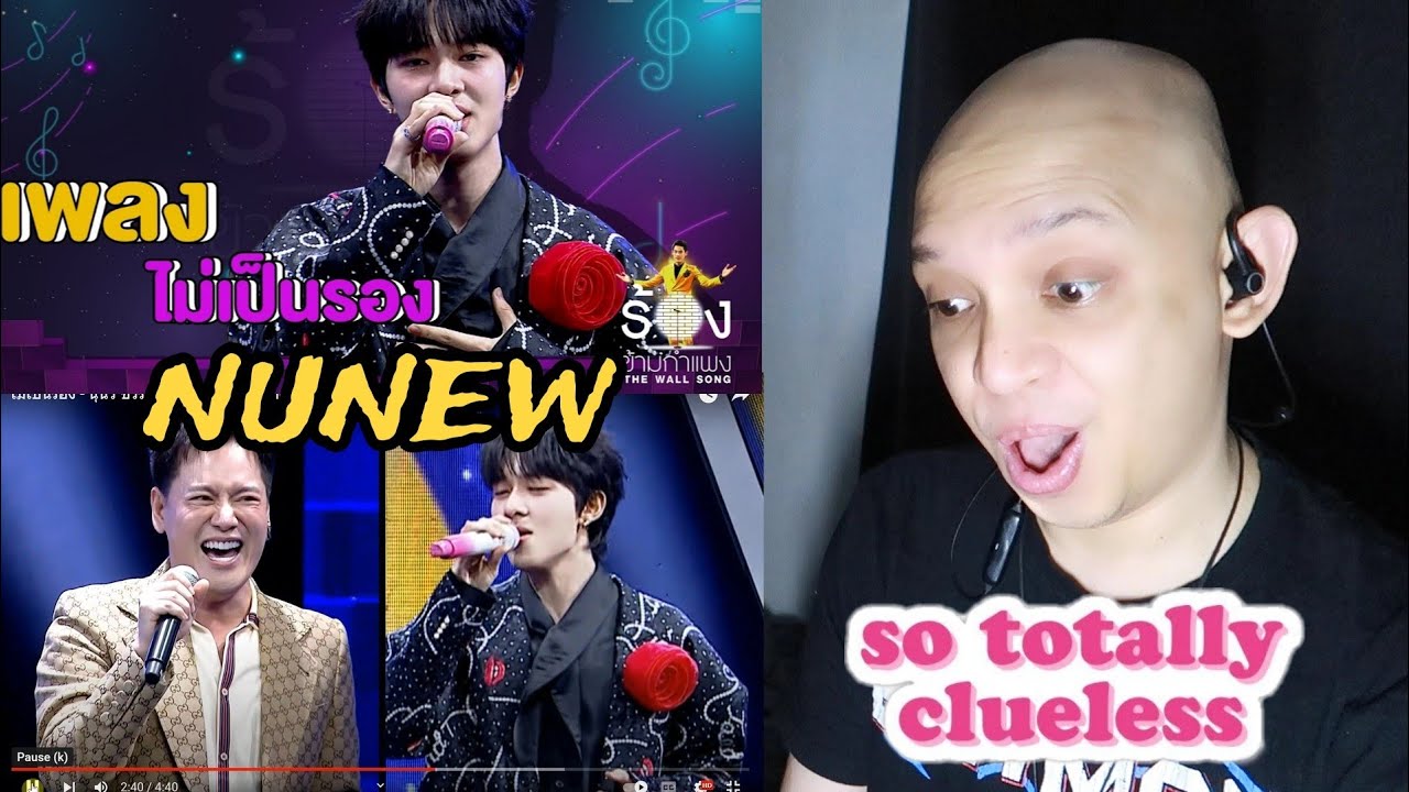 ไม่เป็นรอง - นุนิว ชวรินทร์ | The Wall Song ร้องข้ามกำแพง NUNEW (REACTION)