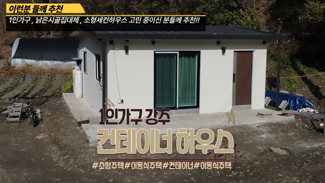 1인가구 혼자 살기 딱! 좋은 소형 컨테이너하우스