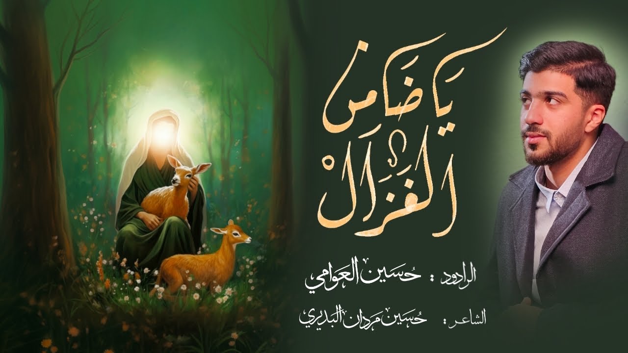 ياضامن الغزال | حسين العوامي