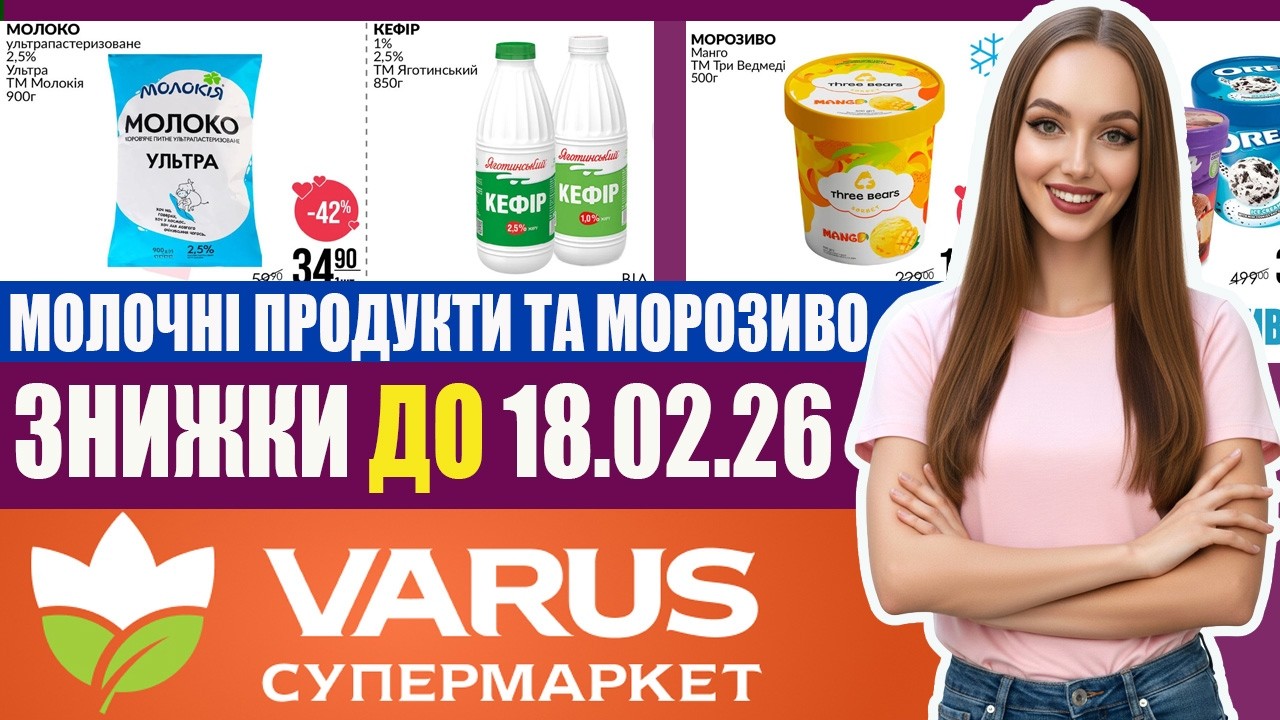 🔥 ЗНИЖКИ НА МОЛОЧНІ ПРОДУКТИ ТА МОРОЗИВО У VARUS! #VARUS #знижки #акції