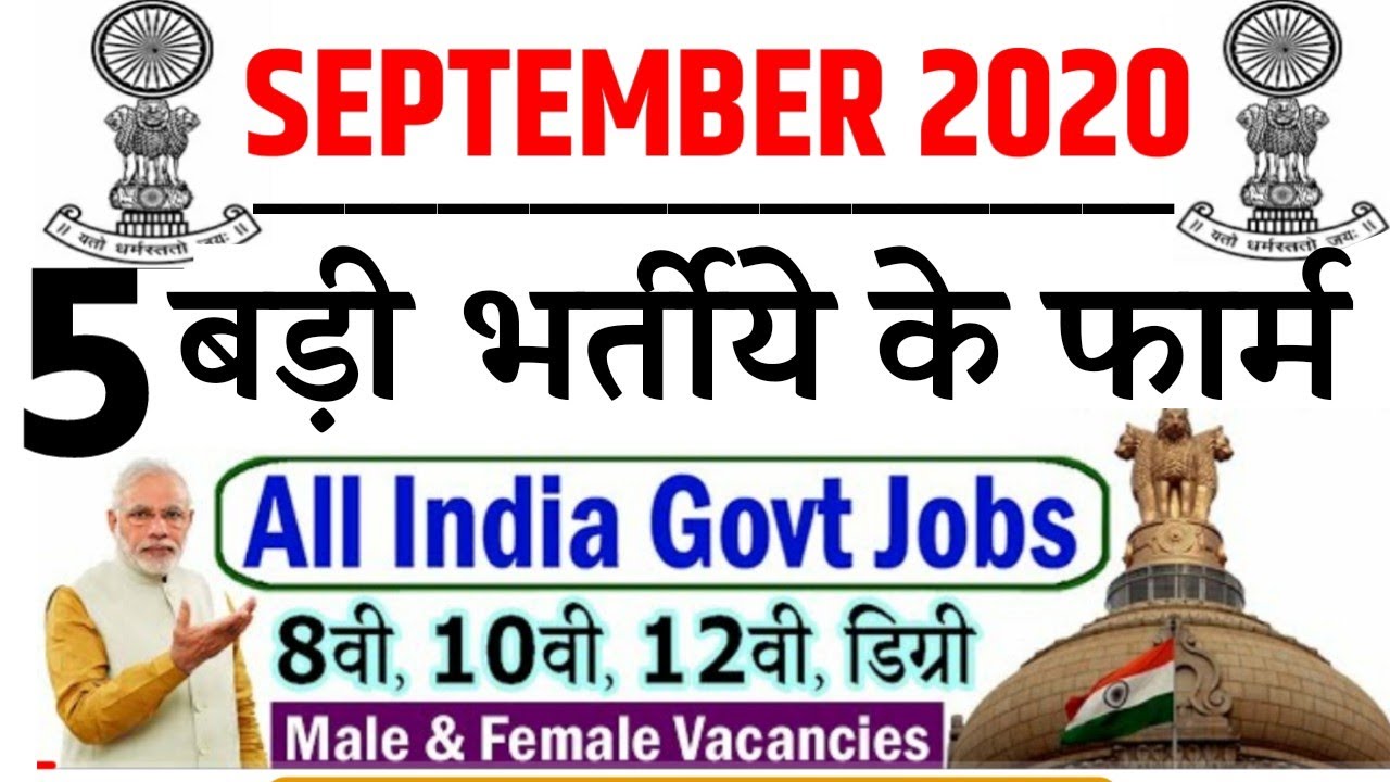Top 5 Vacancy in September 2020 | New vacancy 2020 /Sarkari jobs 2020 | Govt job | Modi yojana 2020
