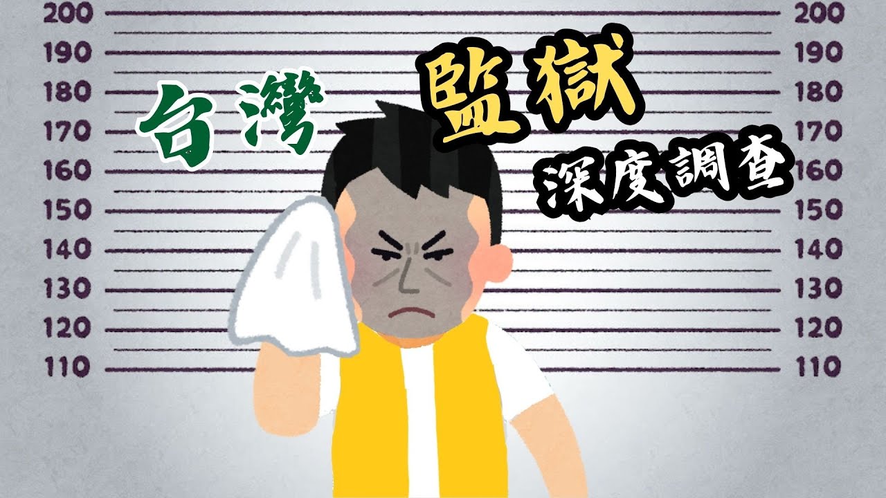 [台灣獄中日記]坐牢進修到底有多黑暗?受刑人要假釋出獄其實比你想像的還困難?!