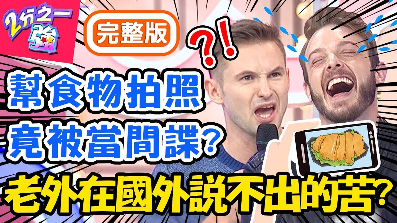 老外在國外說不出的苦？來台灣好自由！姜勳揭露韓國高壓生活暗黑內幕？布萊恩 蔡博文【