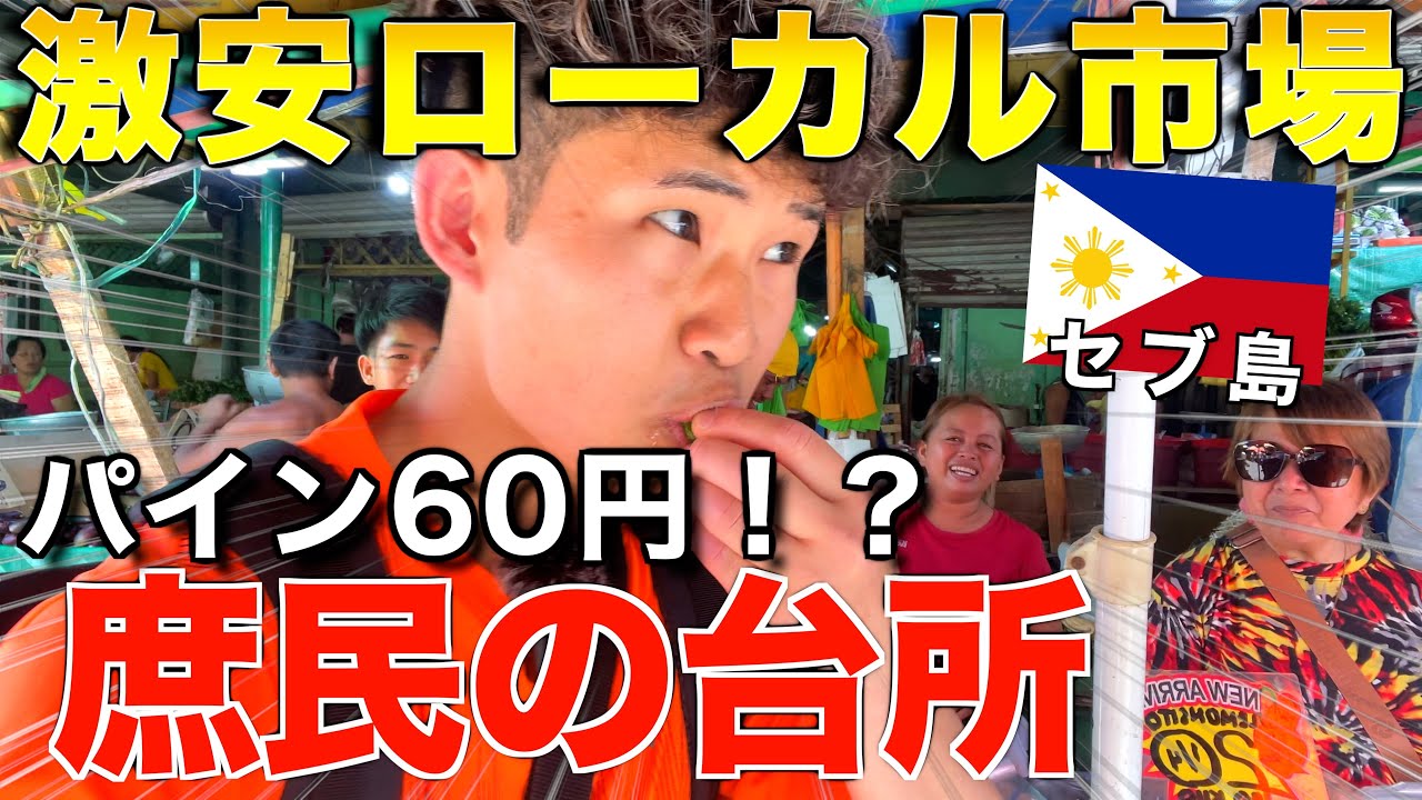 【激安】セブ島最大のローカル市場『カルボンマーケット』で食べ歩きしてみた❗️