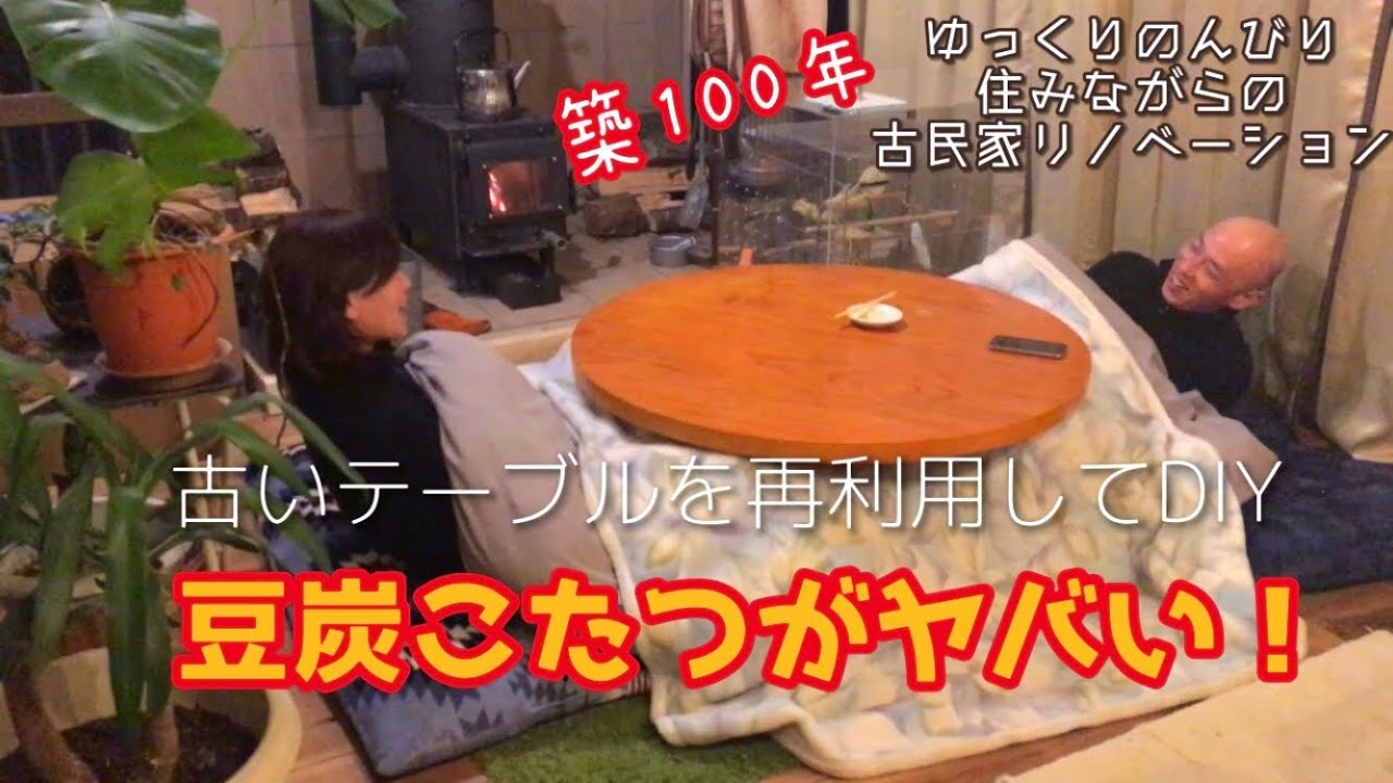 【DIY】豆炭こたつがヤバい！！【15年使い古したテーブル再利用】