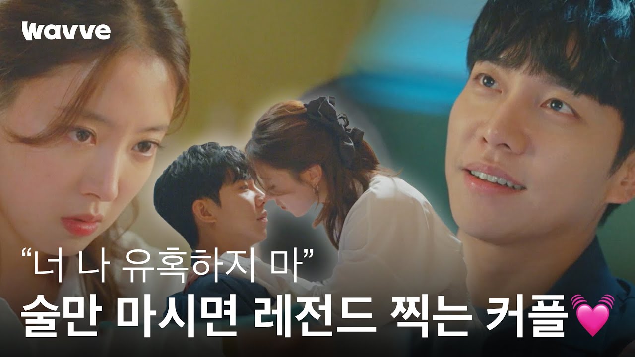 유혹하지 말라면서 서로 유혹하는 이승기 X 이세영 | 법대로 사랑하라 | 웨이브