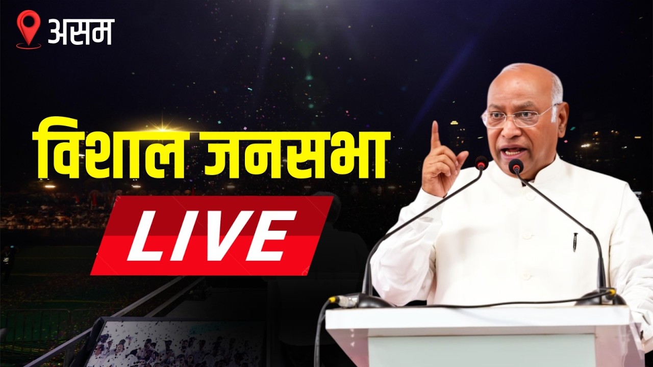 LIVE: Congress President Shri Mallikarjun Kharge addresses the public in Borkhola, Assam.