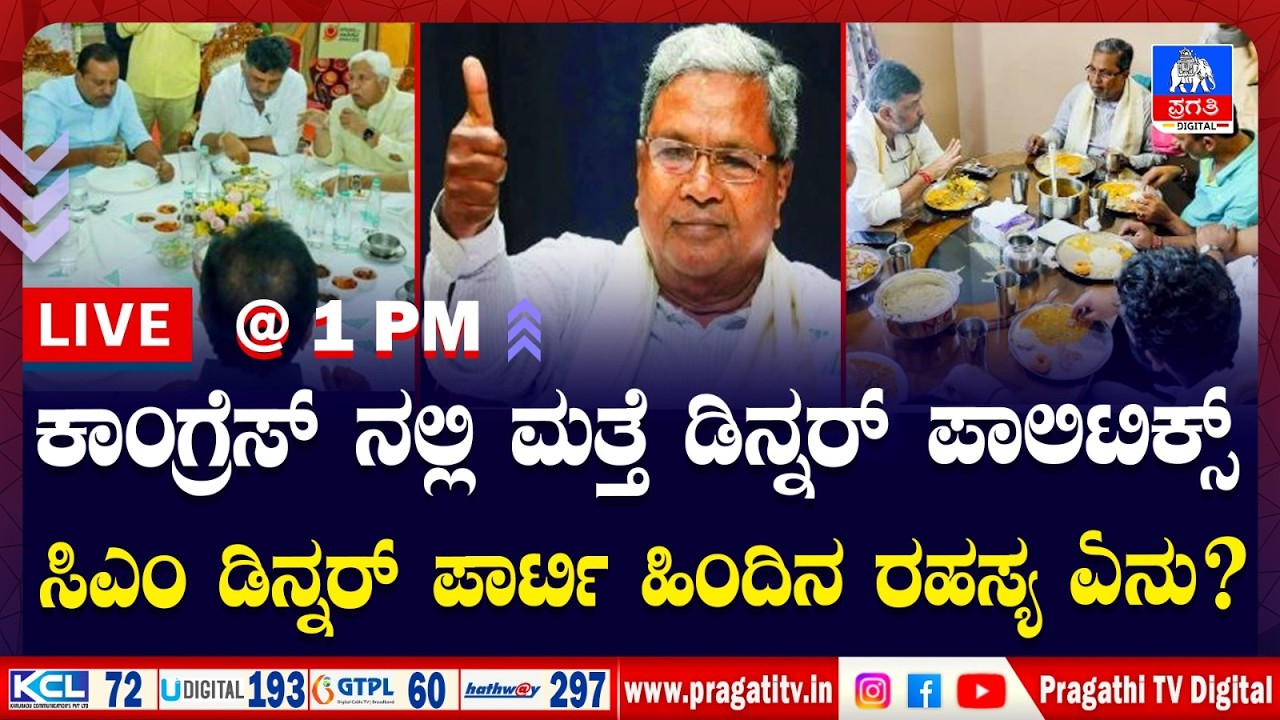 LIVE NEWS : Shivlinge Gowda Reaction on Cabinet Reshuffle | ಸಂಪುಟ ಪುನರ್ ರಚನೆಗೆ ಒತ್ತಾಯ | Pragathi TV