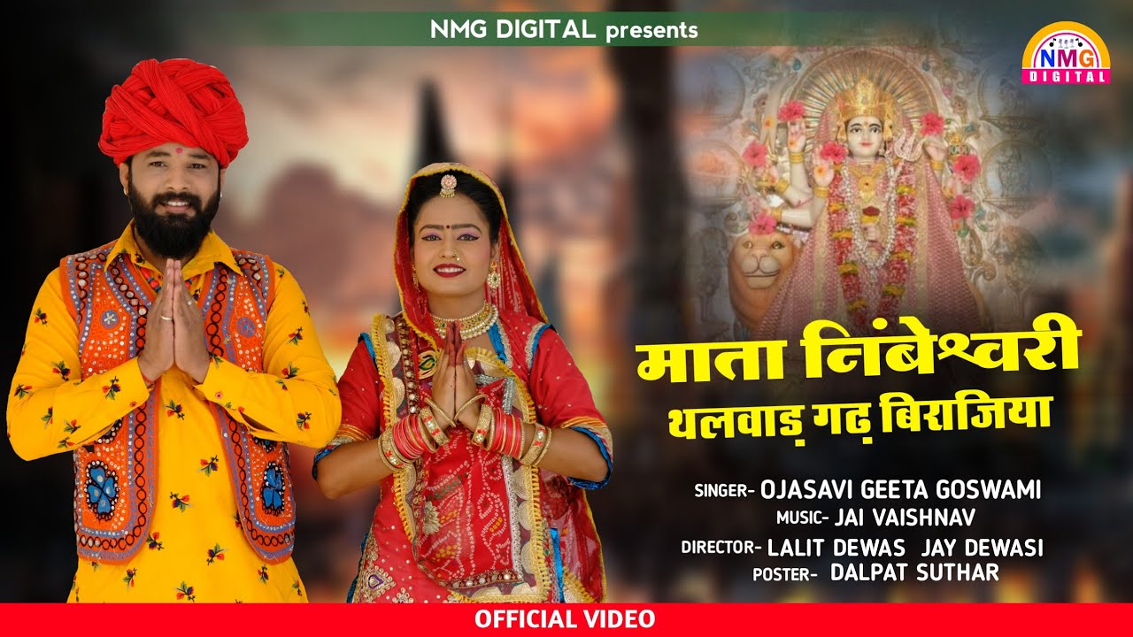 Nimbeshwari Mataji Mahima 2021! मात निंबेश्वरी थलवाड़ गढ़ विराजिया!ओजस्वी गीता गोस्वामी!Nmg Digital