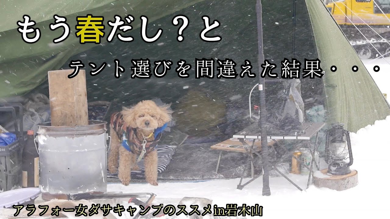 【雪中キャンプ】まさかの暴風雪！テントの選択を間違える/soomloomパップテント/青森県岩木青少年スポーツセンター