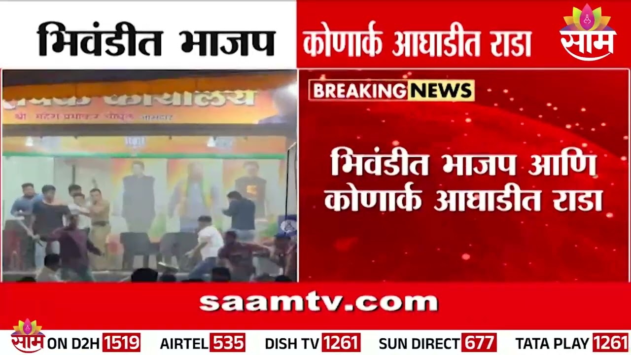 भिवंडीत भाजपा आणि कोणार्क आघाडीत राडा | Bhiwandi BJP And Konark Aghadi Rada