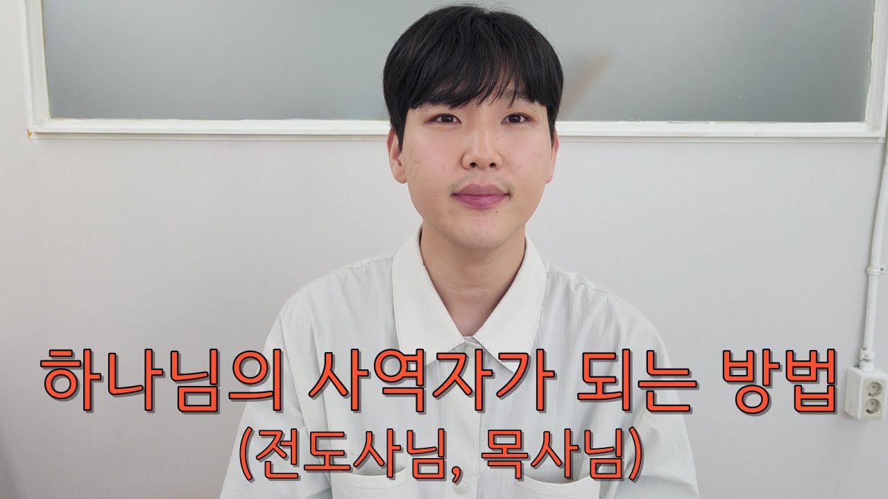 하나님의 사역자 되는 방법(전도사님, 목사님)