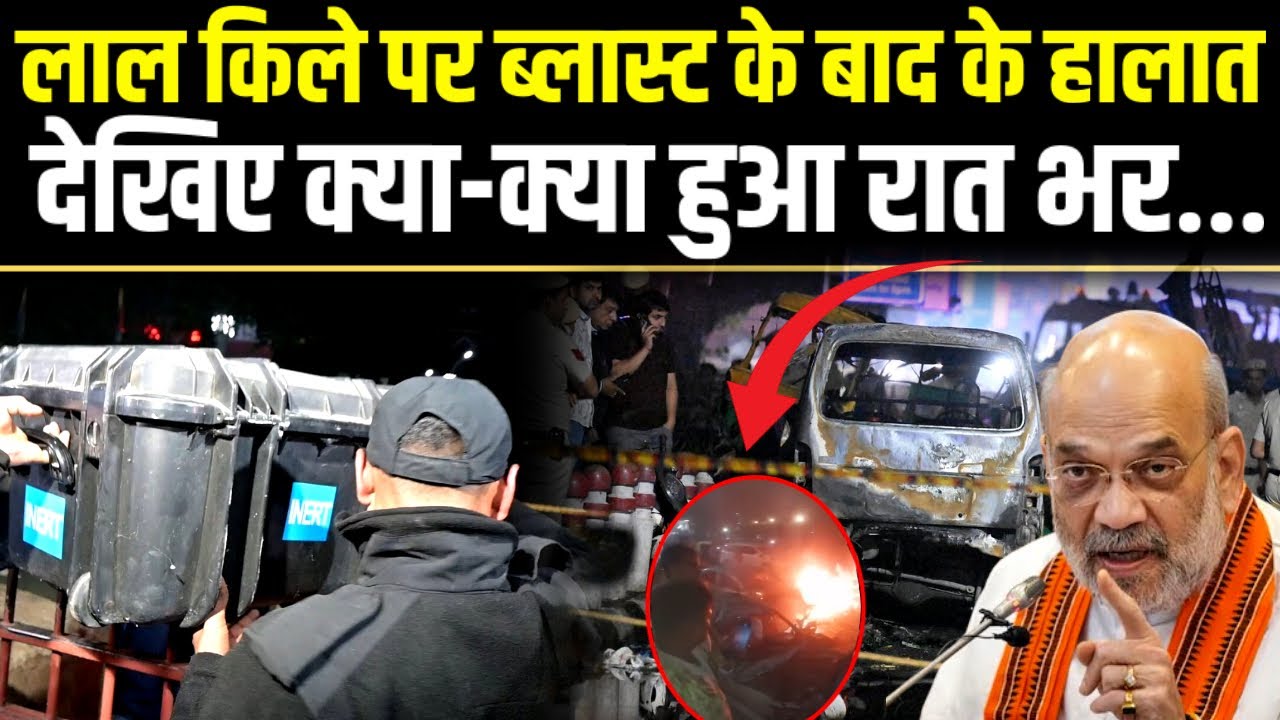 LIVE From Lal Kila : लाल किले पर ब्लास्ट के बाद के हालात देखिए क्या-क्या हुआ रात भर...