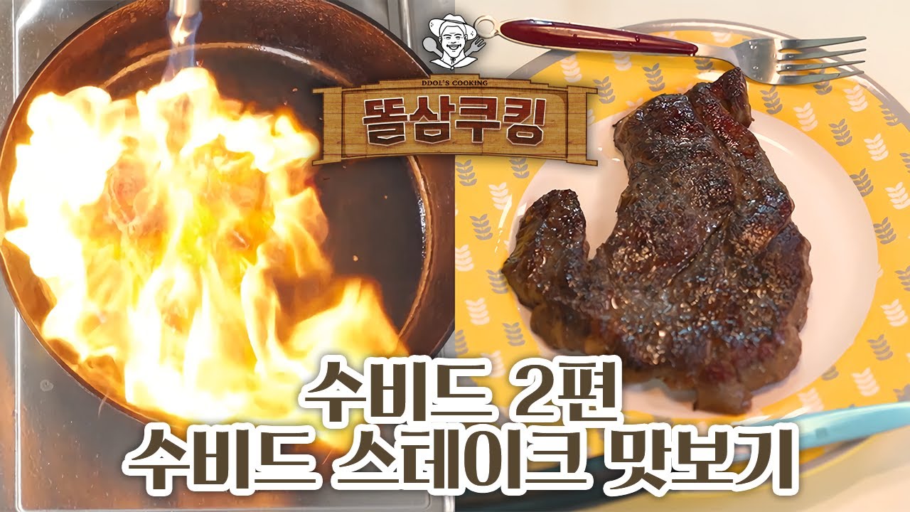 수비드는 화염방사로 마무리해야 제맛! 수비드 쿠킹 2편 : 스테이크 맛보기