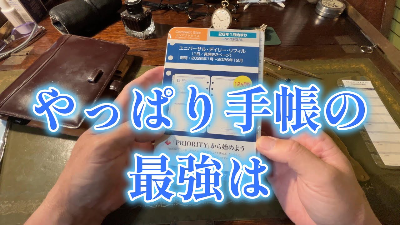 やっぱりフランクリンプランナーに戻るのか