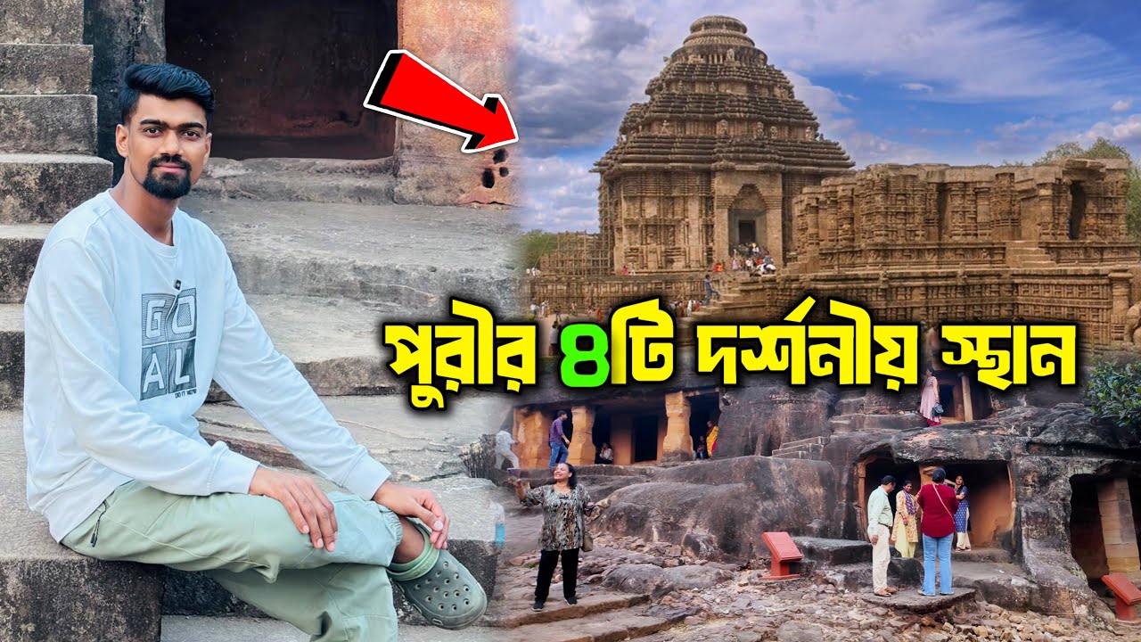 ৭৮০ বছরের পুরনো কোনার্ক সূর্য মন্দির | উদয়গিরি এবং খণ্ডগিরি | লিঙ্গরাজ মন্দির |পুরীর দর্শনীয় স্থান