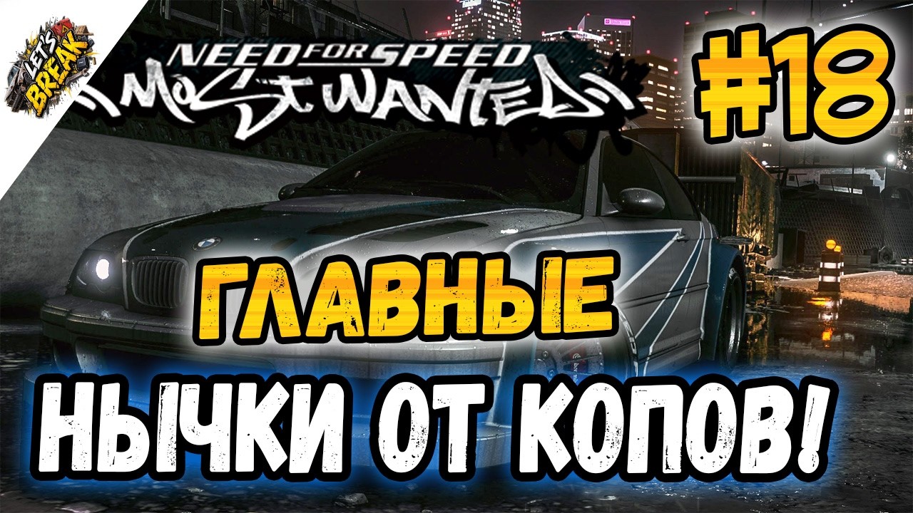 NFS: Most Wanted - СЕКРЕТНЫЕ НЫЧКИ ОТ КОПОВ! | LB #18
