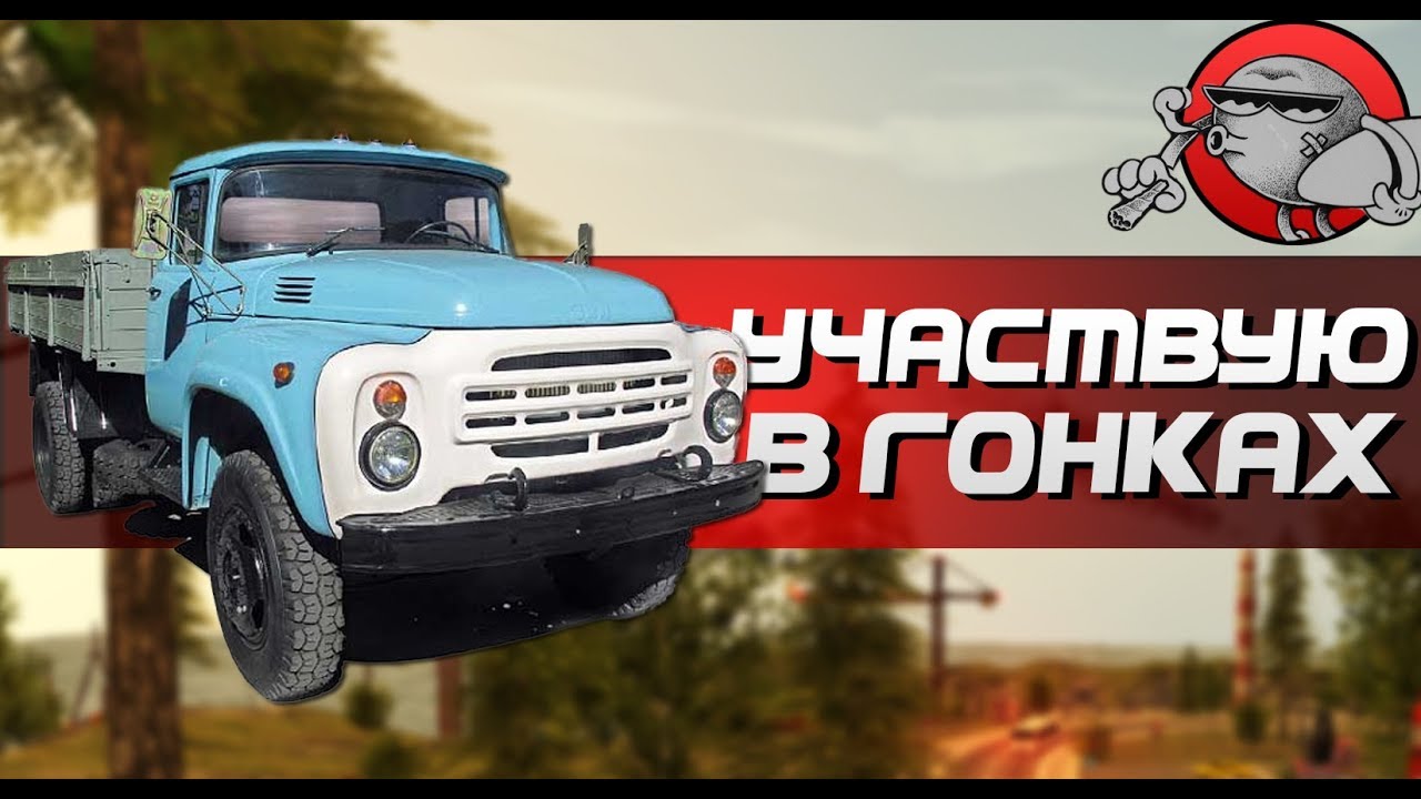 УЧАСТВУЮ В ГОНКАХ - Симулятор вождения ЗИЛ 130 #2