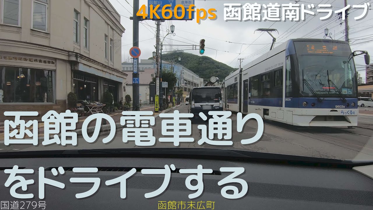 函館の電車通りをドライブ（夏）　4K60fps版　2020.8　【函館道南ドライブ】