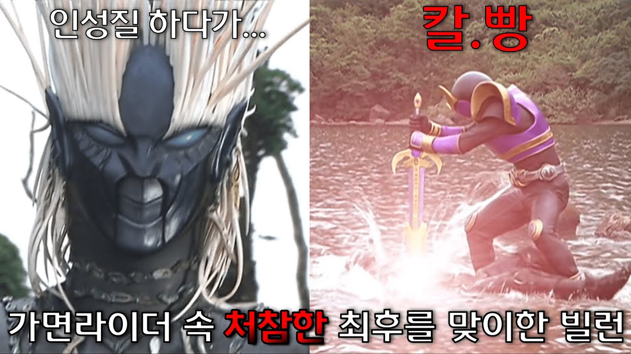 가면라이더 속 처참한 최후를 맞이한 빌런