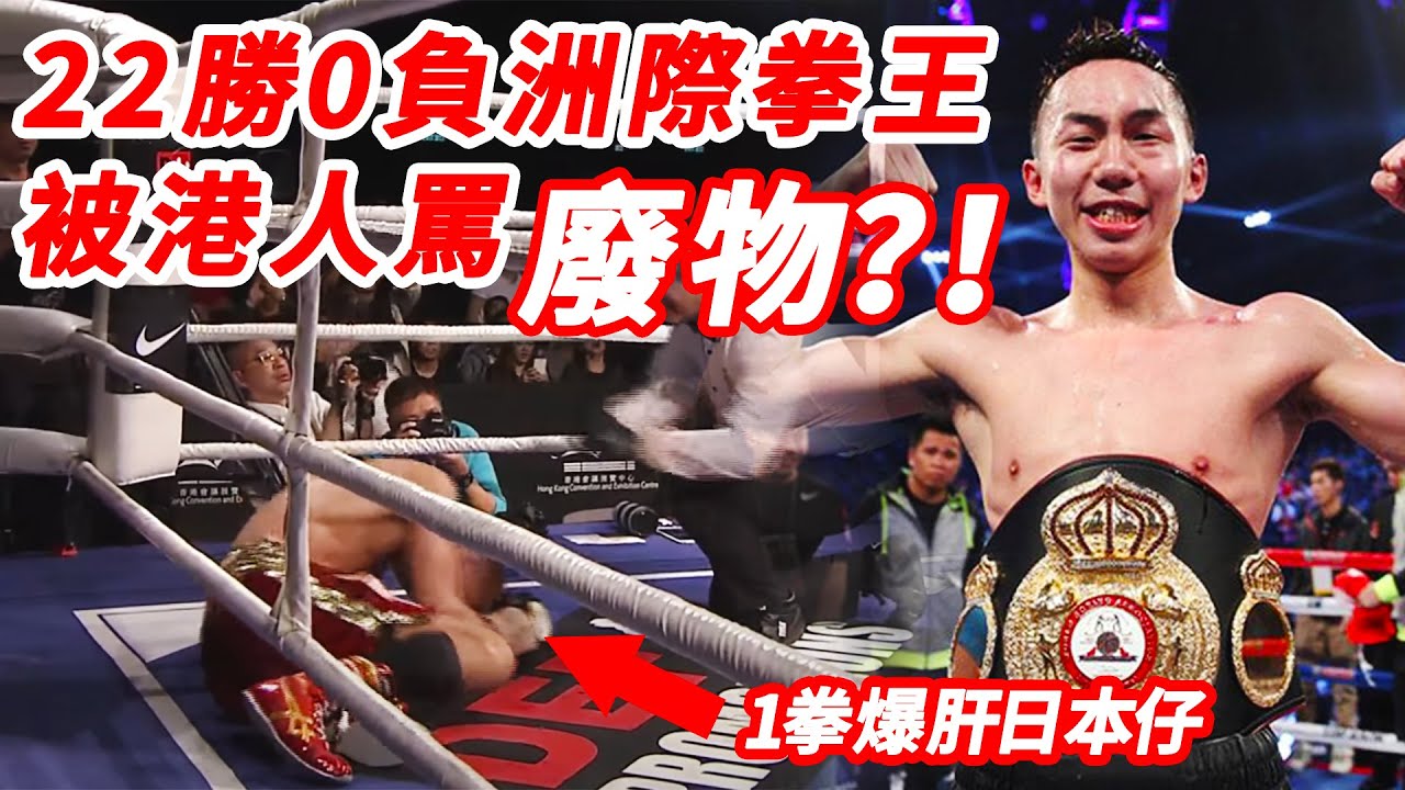 香港居然有亞洲拳王？！連勝22場一拳爆肝日本仔，卻被香港人骂廢物
