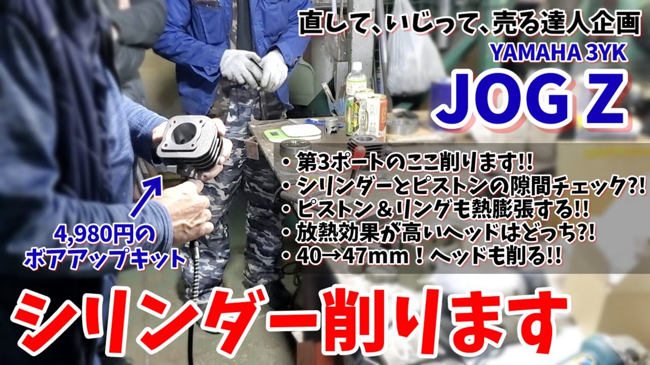 ジョグZ再生！シリンダーとヘッド加工編④【ボアアップ/ポート加工/掃気/面研/研磨/ピストン/ピストンリング】