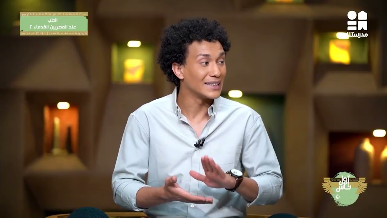 الطب عند المصريين القدماء 2 | أول ناس | الحلقة الرابعة والعشرون