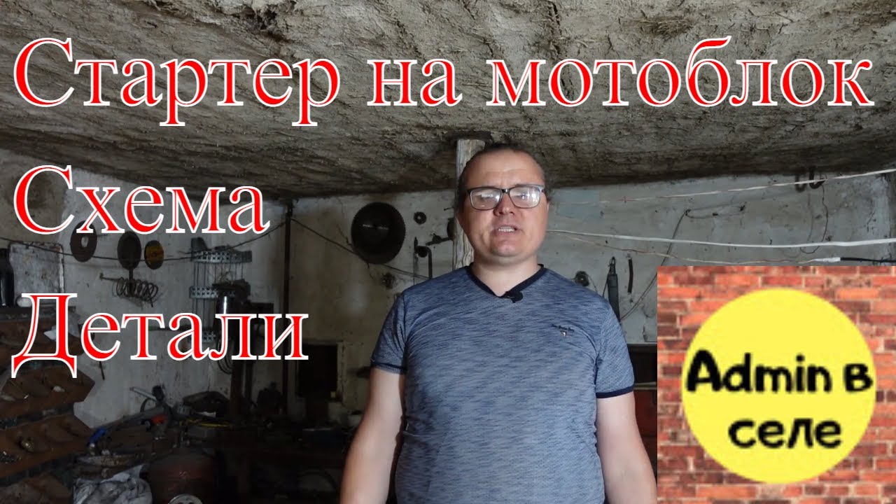 Электростартер на мотоблок своими руками. Схема. Подробно.