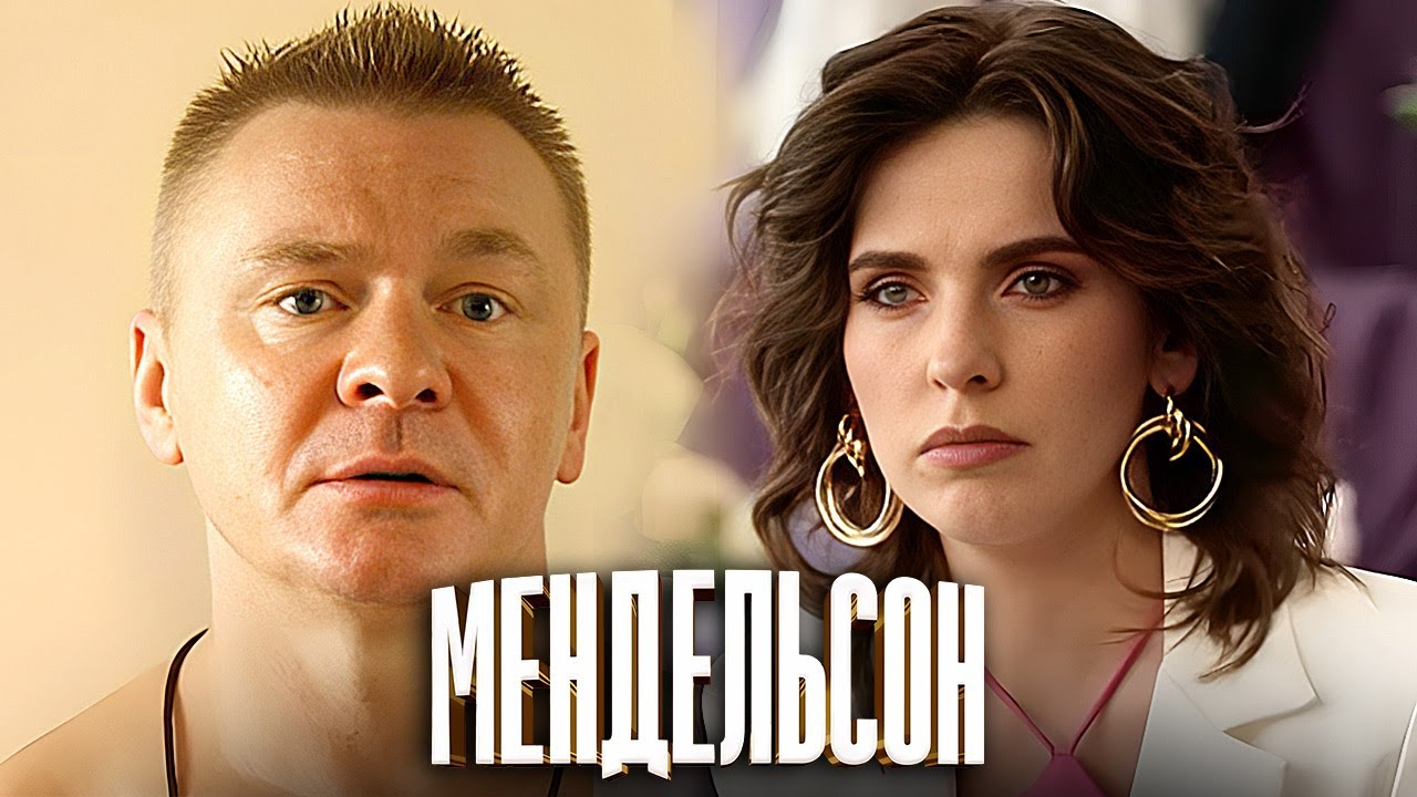 Мендельсон: 1 СЕЗОН |  ВСЕ СЕРИИ ПОДРЯД