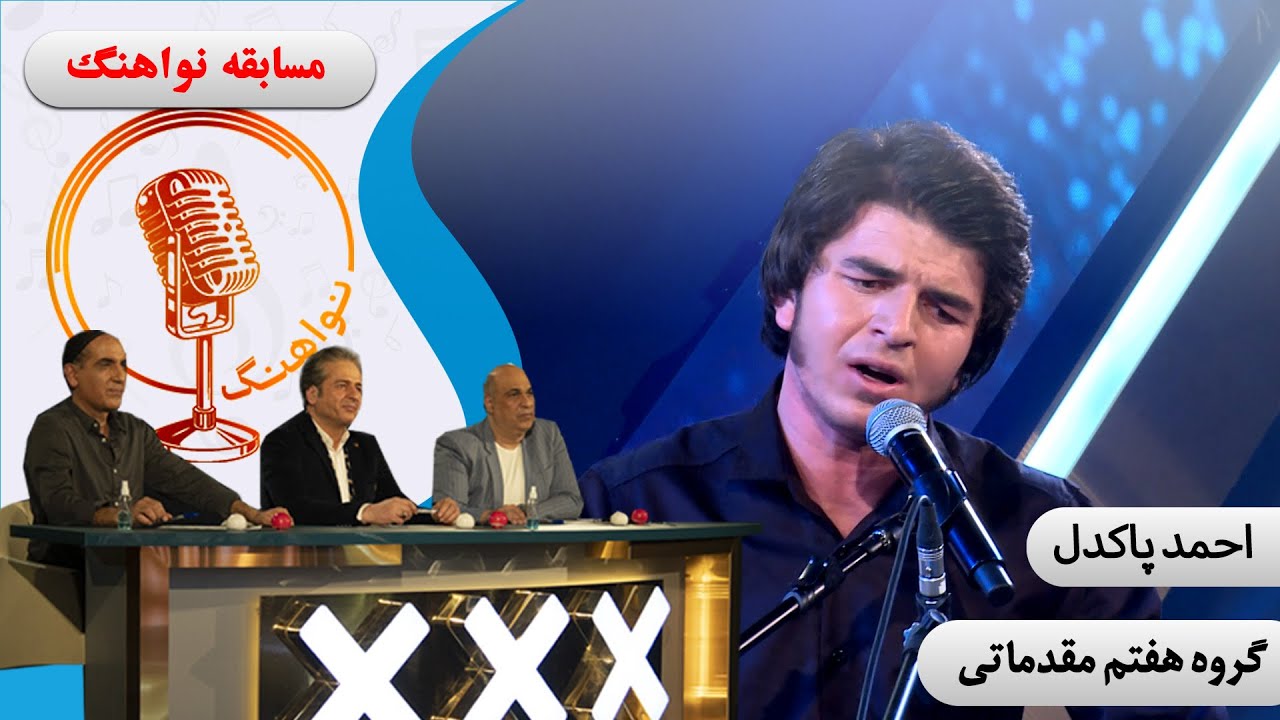 احمد پاکدل- مرحله مقدماتی فصل اول مسابقه نواهنگ