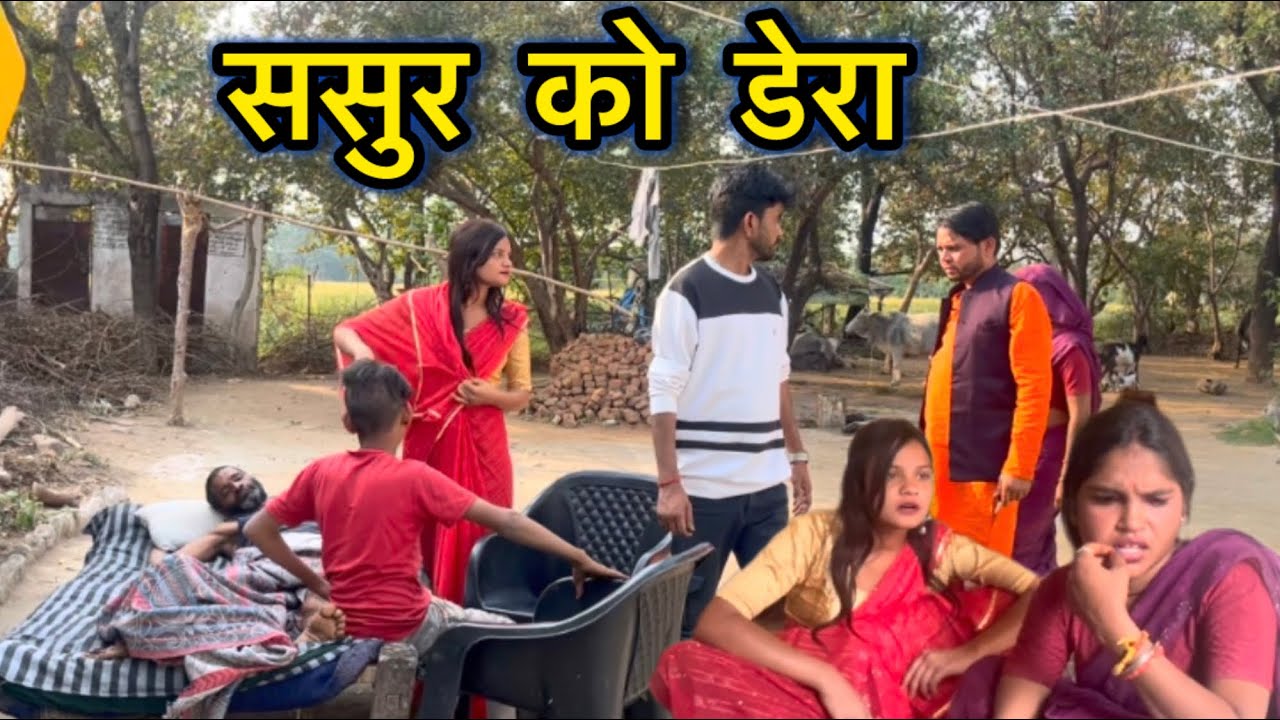 ससुर को डेरा ll बुंदेली कॉमेडी ll bhagirath aashiq nandu lodhi 