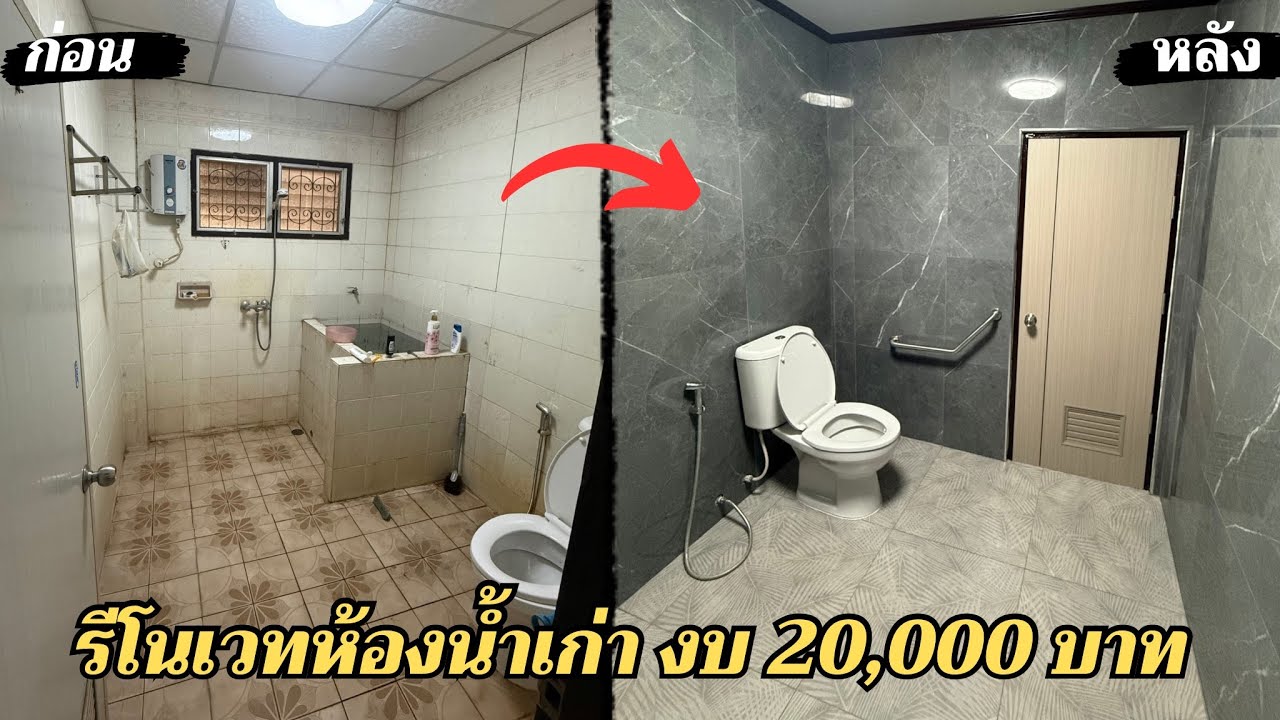ทำเอง 10 วัน รีโนเวทห้องน้ำเก่า 40ปี ใช้งบวัสดุ 20,000.-