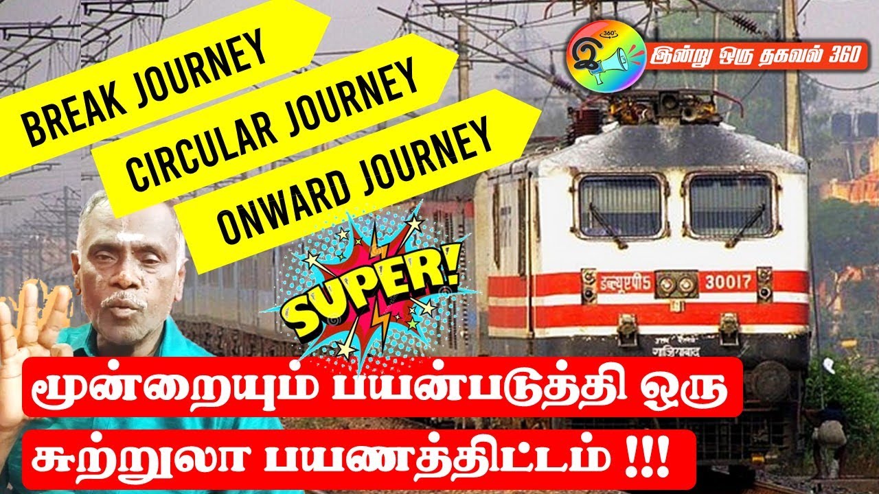 Circular Journey, Break Journey, Onward Journey மூன்றையும் ஒரே பயணத்தில் பயன்படுத்த முடியுமா?