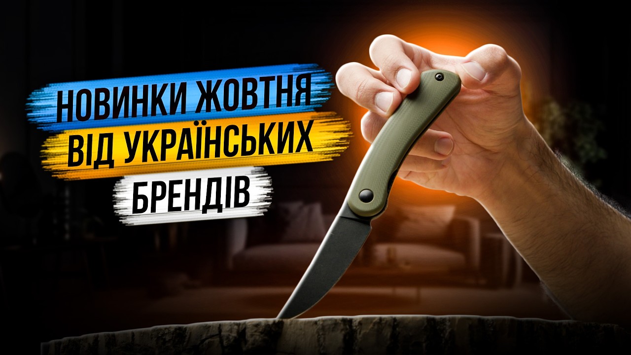 🔪 Новинки жовтня в Ножеманії: ОГЛЯД НОЖІВ від українських брендів