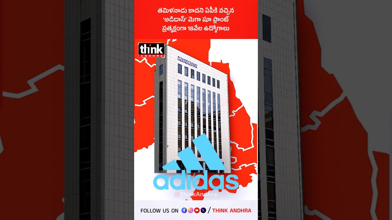 తమిళనాడు కాదని ఏపీకి వచ్చిన &lsquo;అడిడాస్&rsquo; మెగా షూ ప్లాంట్ | ప్రత్యక్షంగా 18వేల ఉద్యోగాలు! #Adidas #cbn